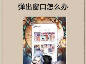 如何关闭歪歪漫画网站页面入口弹窗