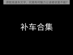 原耽高速车文字，究竟有何魅力让读者欲罢不能？