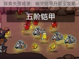 探索失落城堡：幽灵铠甲升级全攻略