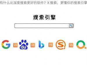 有什么比深度搜索更好的软件？X 搜索，更懂你的搜索引擎
