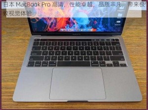 日本 MacBook Pro 高清，性能卓越，品质非凡，带来极致视觉体验