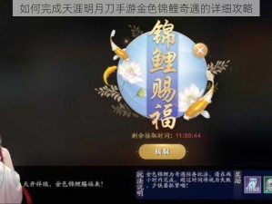 如何完成天涯明月刀手游金色锦鲤奇遇的详细攻略