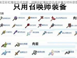 泰拉瑞亚彩虹魔杖合成攻略：详解彩虹魔杖的合成步骤与材料获取方法