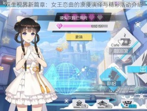 双生视界新篇章：女王恋曲的浪漫演绎与精彩活动介绍