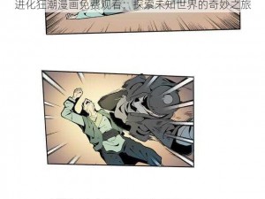 进化狂潮漫画免费观看：探索未知世界的奇妙之旅