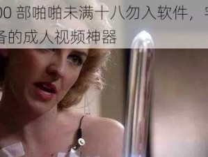 1000 部啪啪未满十八勿入软件，宅男必备的成人视频神器