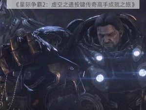 《星际争霸2：虚空之遗按键传奇高手成就之旅》