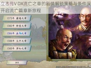 以太阁立志传V DX流亡之章的剧情解锁策略与条件深度分享：如何开启流亡篇章新旅程