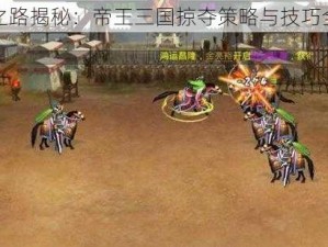 逃生之路揭秘：帝王三国掠夺策略与技巧全攻略