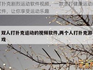 打扑克剧烈运动软件视频，一款主打健康运动的软件，让你享受运动乐趣