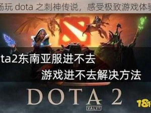 畅玩 dota 之刺神传说，感受极致游戏体验