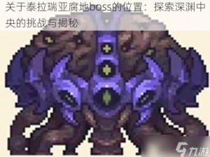 关于泰拉瑞亚腐地boss的位置：探索深渊中央的挑战与揭秘