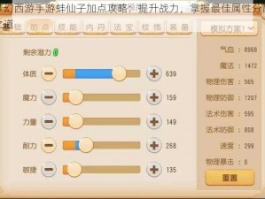 梦幻西游手游蚌仙子加点攻略：提升战力，掌握最佳属性分配之道