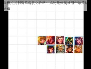 王者模拟战刺客阵容优化攻略：揭秘最佳英雄组合与策略搭配秘籍