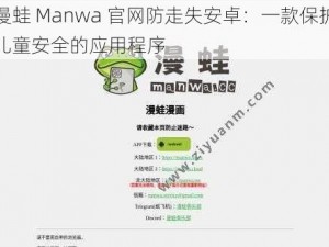 漫蛙 Manwa 官网防走失安卓：一款保护儿童安全的应用程序