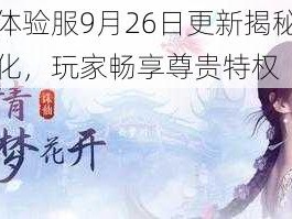 诛仙手游体验服9月26日更新揭秘：月卡福利全面优化，玩家畅享尊贵特权