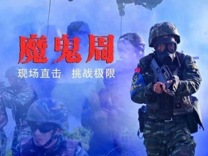 我在军营的日子：特种兵的极限挑战