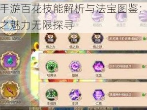 蜀门手游百花技能解析与法宝图鉴：百花盛放之魅力无限探寻