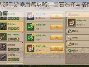 天龙八部手游峨眉篇攻略：宝石选择与搭配策略详解指南