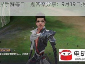 完美世界手游每日一题答案分享：9月19日揭晓的秘密解析