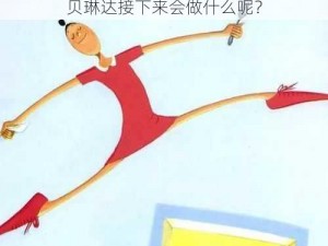 贝琳达接下来会做什么呢？