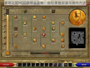 泰坦之旅MOD使用全攻略：轻松掌握安装与操作方法