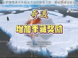 关于蜀山初章奇遇任务触发方法的探索之旅：揭秘奇遇任务如何触发