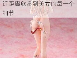 美女裸体秘无遮挡手办采用了高质量的材料制作，细节精致，栩栩如生，让你可以近距离欣赏到美女的每一个细节