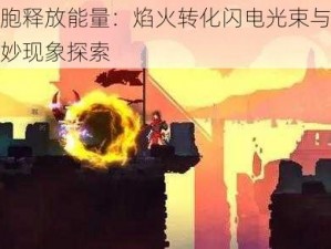 死亡细胞释放能量：焰火转化闪电光束与火焰喷射的奇妙现象探索