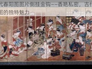 古代春阳图图片倒挂金钩——香艳私密，古代春宫图的独特魅力