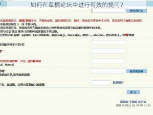 如何在草榴论坛中进行有效的提问？