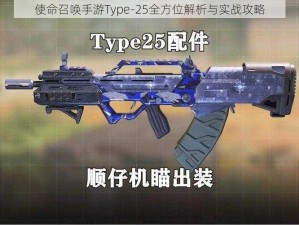 使命召唤手游Type-25全方位解析与实战攻略