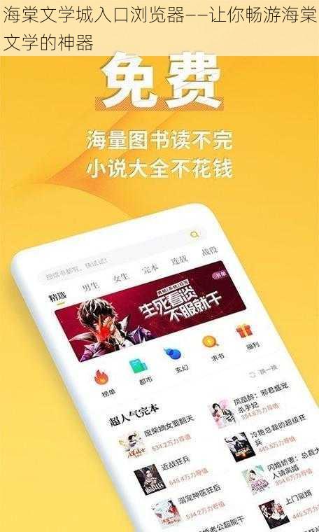 海棠文学城入口浏览器——让你畅游海棠文学的神器