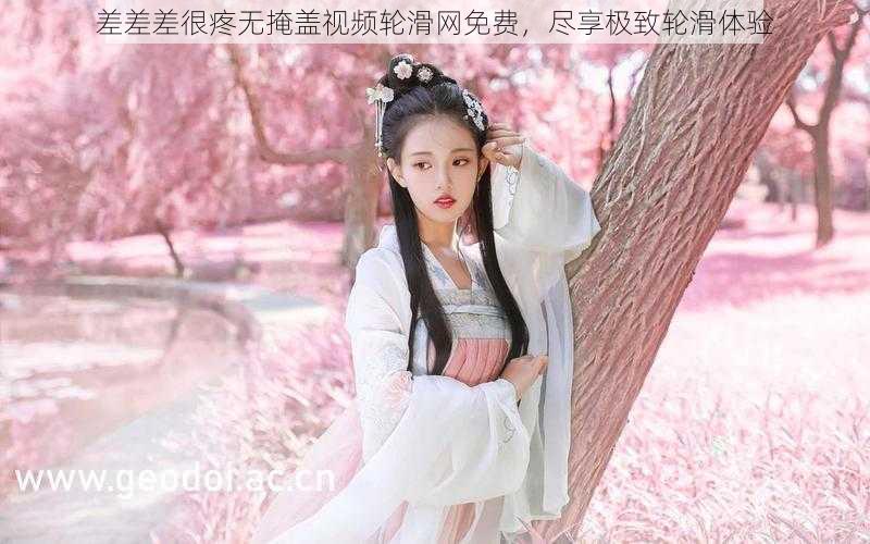 差差差很疼无掩盖视频轮滑网免费,尽享极致轮滑体验