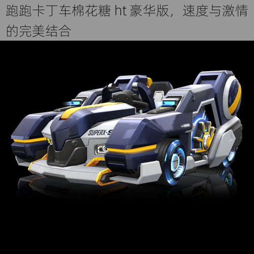 跑跑卡丁车棉花糖 ht 豪华版,速度与激情的完美结合