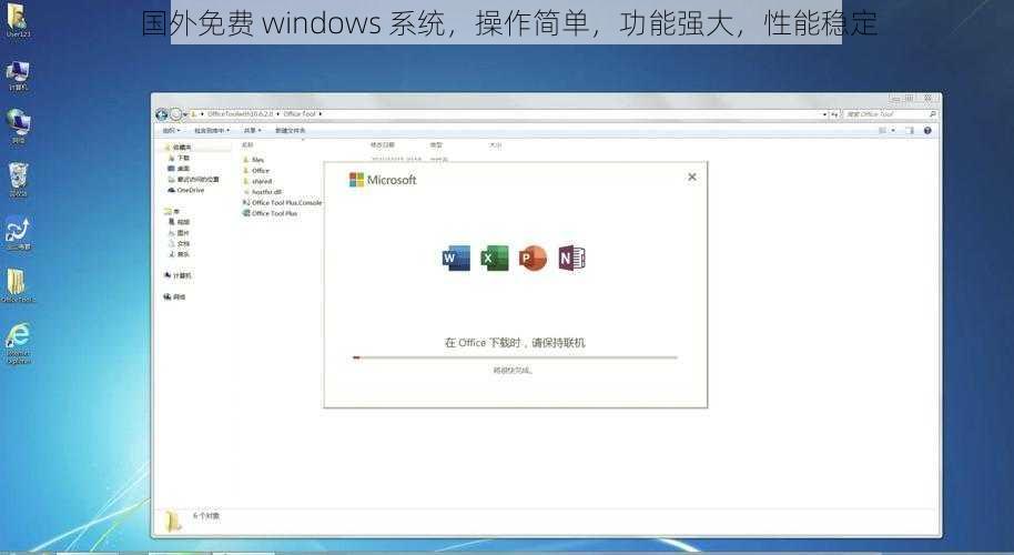 国外免费 windows 系统,操作简单,功能强大,性能稳定