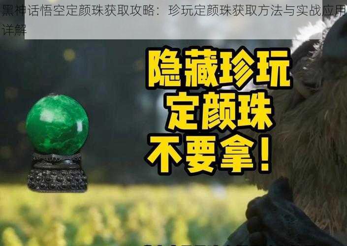 黑神话悟空定颜珠获取攻略:珍玩定颜珠获取方法与实战应用详解