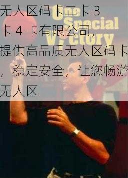 无人区码卡二卡 3 卡 4 卡有限公司,提供高品质无人区码卡,稳定安全,让您畅游无人区