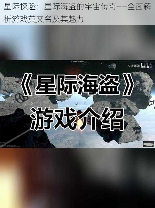 星际探险:星际海盗的宇宙传奇——全面解析游戏英文名及其魅力