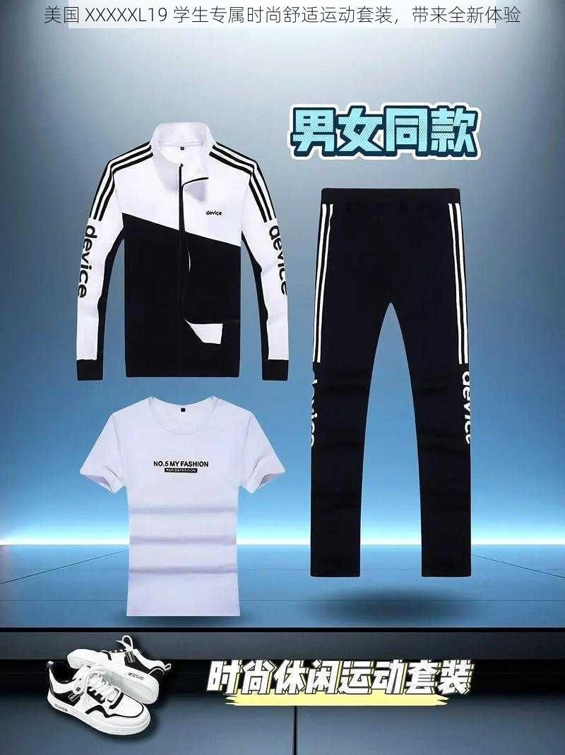 美国 XXXXXL19 学生专属时尚舒适运动套装,带来全新体验