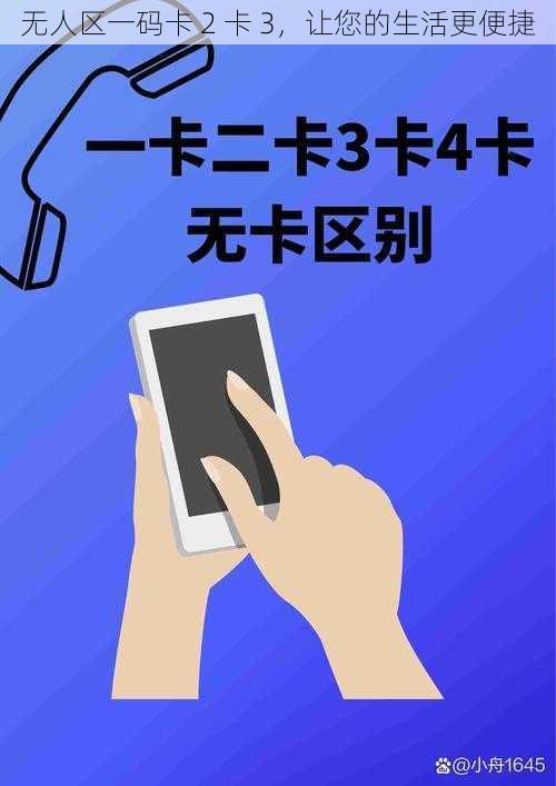 无人区一码卡 2 卡 3,让您的生活更便捷