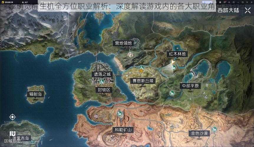 黎明觉醒生机全方位职业解析:深度解读游戏内的各大职业角色与特色