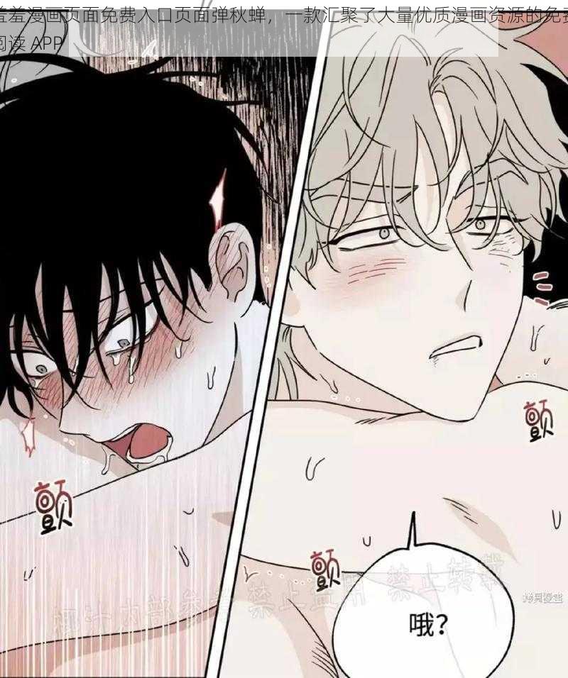 羞羞漫画页面免费入口页面弹秋蝉,一款汇聚了大量优质漫画资源的免费阅读 APP