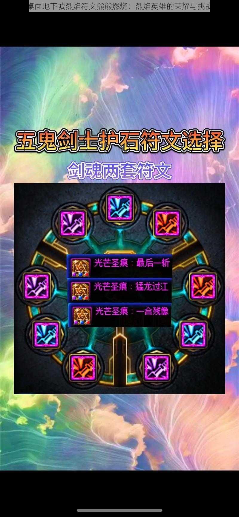 桌面地下城烈焰符文熊熊燃烧:烈焰英雄的荣耀与挑战