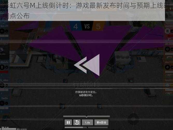 彩虹六号M上线倒计时:游戏最新发布时间与预期上线时间点公布