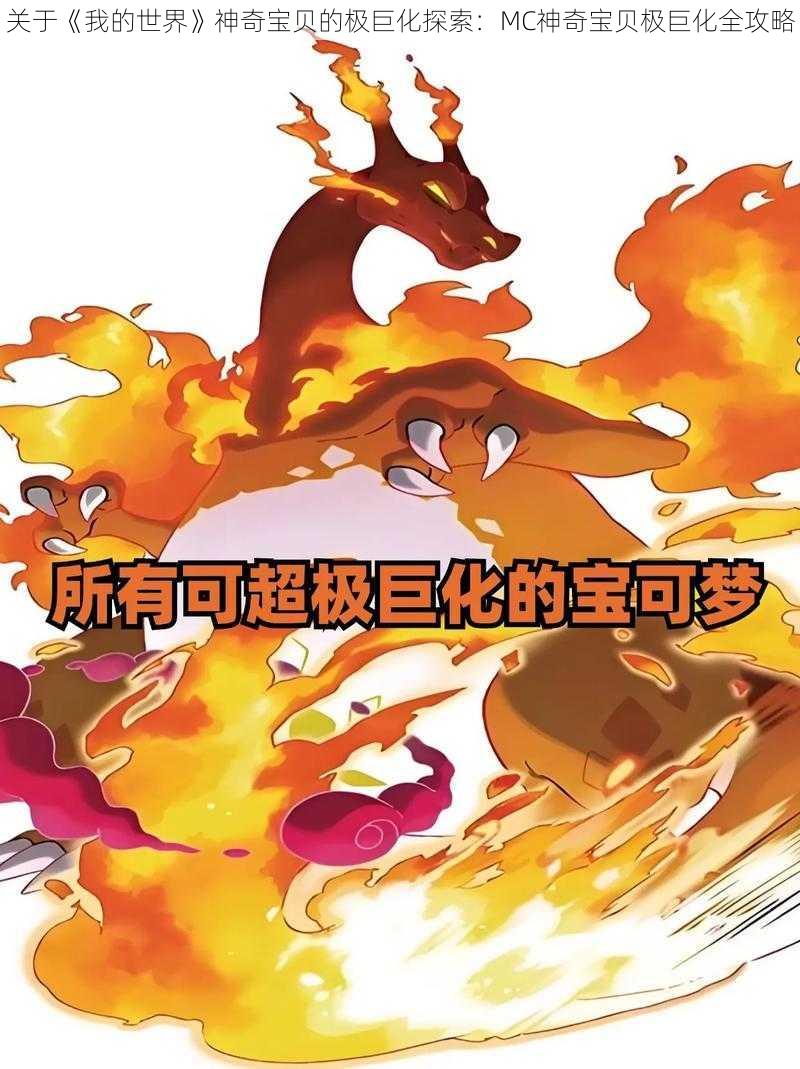 关于《我的世界》神奇宝贝的极巨化探索:MC神奇宝贝极巨化全攻略
