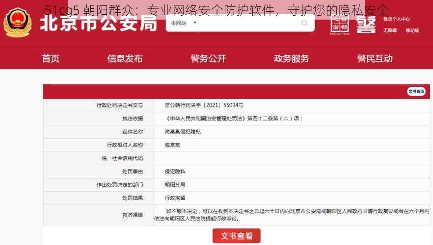 51cg5 朝阳群众：专业网络安全防护软件，守护您的隐私安全
