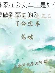 苏柔在公交车上是如何被做到高 c 的？