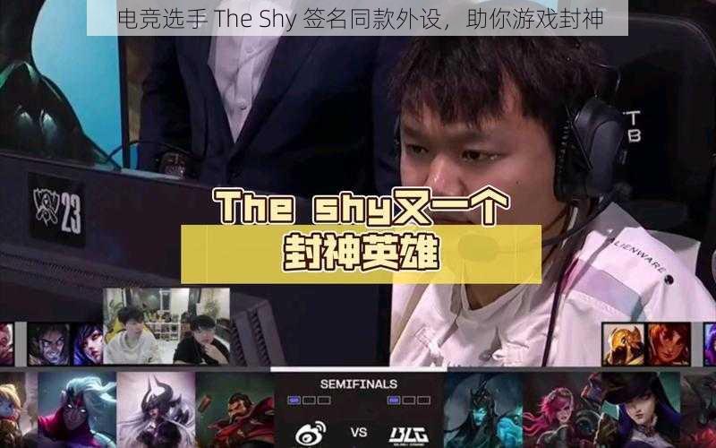 电竞选手 The Shy 签名同款外设，助你游戏封神