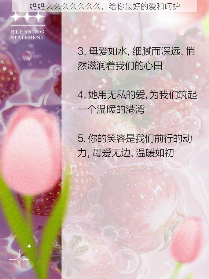 妈妈么么么么么么么，给你最好的爱和呵护